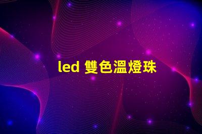 led 雙色溫燈珠